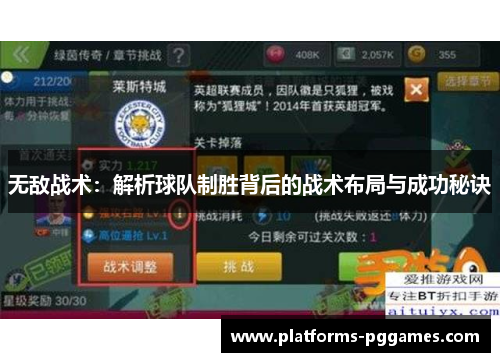 无敌战术：解析球队制胜背后的战术布局与成功秘诀