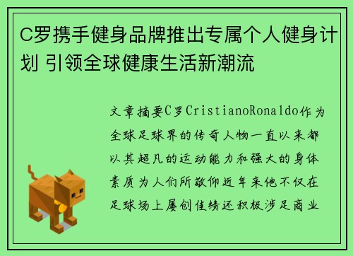 C罗携手健身品牌推出专属个人健身计划 引领全球健康生活新潮流