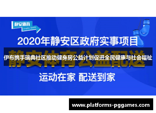 伊布携手瑞典社区推动健身房公益计划促进全民健康与社会福祉