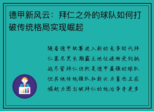 德甲新风云：拜仁之外的球队如何打破传统格局实现崛起