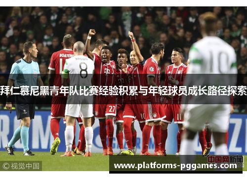 拜仁慕尼黑青年队比赛经验积累与年轻球员成长路径探索