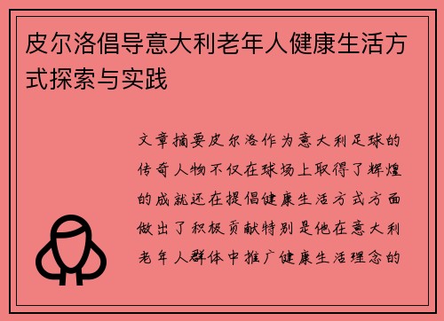 皮尔洛倡导意大利老年人健康生活方式探索与实践