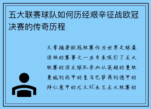 五大联赛球队如何历经艰辛征战欧冠决赛的传奇历程