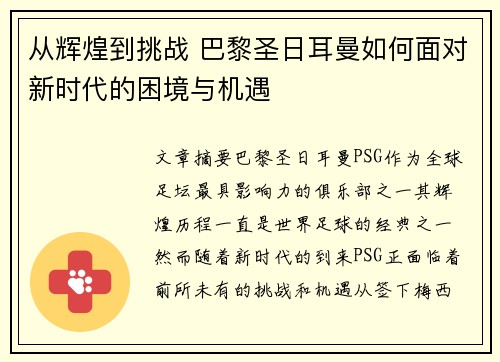 从辉煌到挑战 巴黎圣日耳曼如何面对新时代的困境与机遇