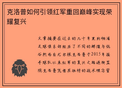 克洛普如何引领红军重回巅峰实现荣耀复兴