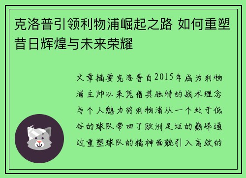 克洛普引领利物浦崛起之路 如何重塑昔日辉煌与未来荣耀