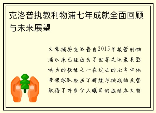 克洛普执教利物浦七年成就全面回顾与未来展望