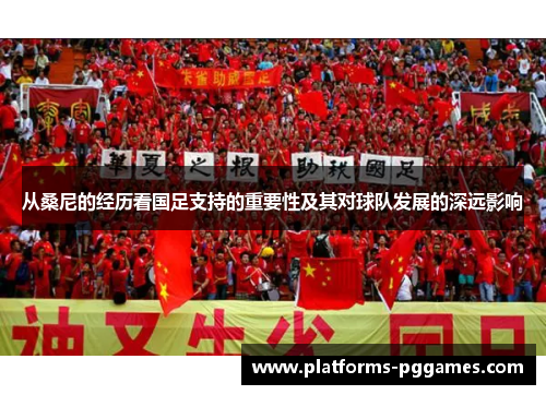 从桑尼的经历看国足支持的重要性及其对球队发展的深远影响