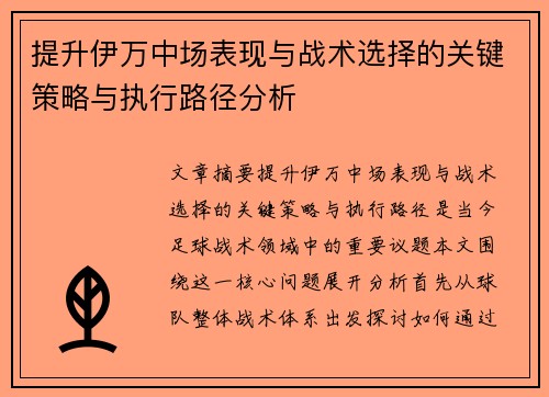 提升伊万中场表现与战术选择的关键策略与执行路径分析