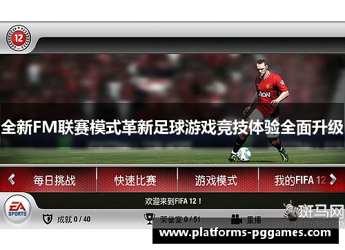 全新FM联赛模式革新足球游戏竞技体验全面升级