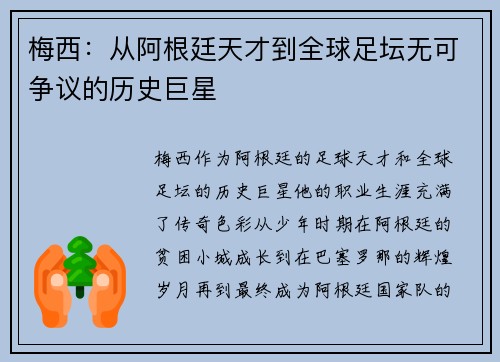 梅西：从阿根廷天才到全球足坛无可争议的历史巨星