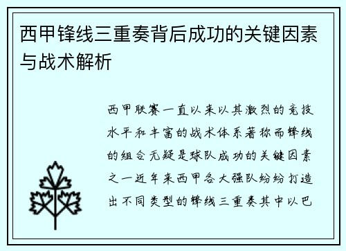 西甲锋线三重奏背后成功的关键因素与战术解析