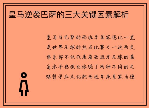 皇马逆袭巴萨的三大关键因素解析