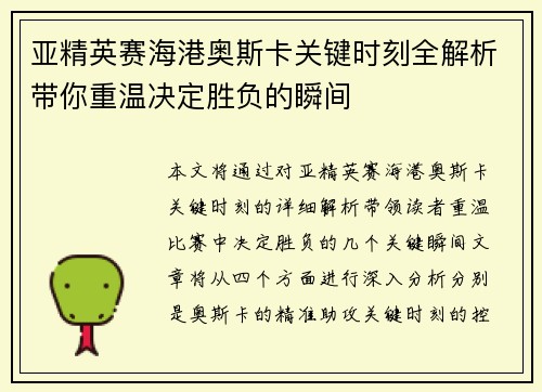亚精英赛海港奥斯卡关键时刻全解析带你重温决定胜负的瞬间