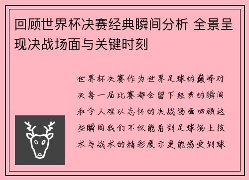 回顾世界杯决赛经典瞬间分析 全景呈现决战场面与关键时刻
