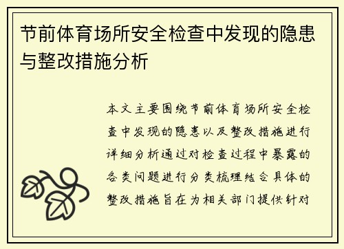 节前体育场所安全检查中发现的隐患与整改措施分析