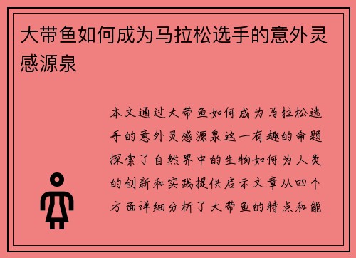 大带鱼如何成为马拉松选手的意外灵感源泉