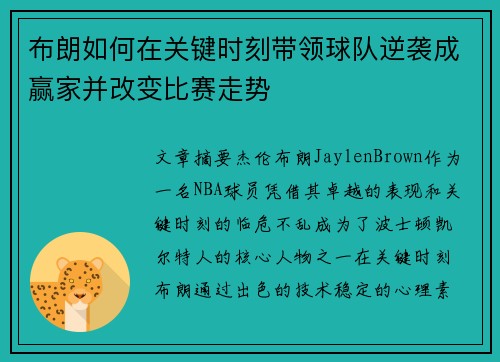 布朗如何在关键时刻带领球队逆袭成赢家并改变比赛走势