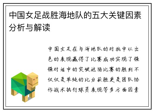 中国女足战胜海地队的五大关键因素分析与解读