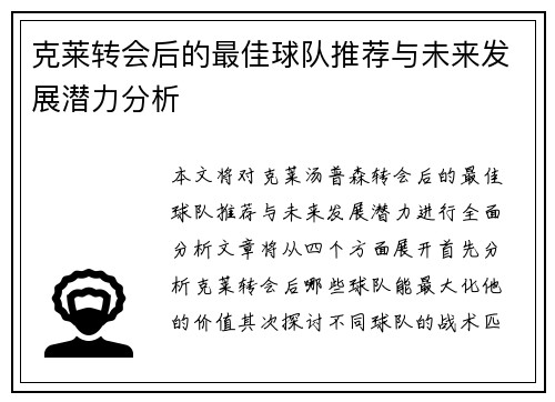 克莱转会后的最佳球队推荐与未来发展潜力分析