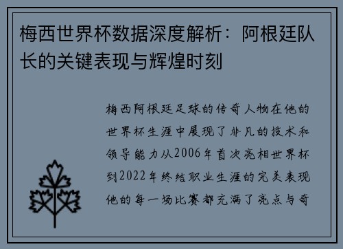 梅西世界杯数据深度解析：阿根廷队长的关键表现与辉煌时刻
