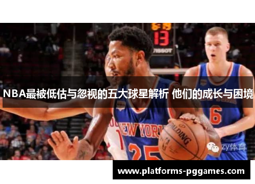 NBA最被低估与忽视的五大球星解析 他们的成长与困境