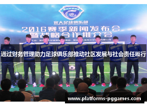 通过财务管理助力足球俱乐部推动社区发展与社会责任履行