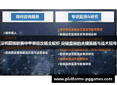 深圳超级联赛中甲晋级攻略全解析 突破重围的关键策略与战术指导