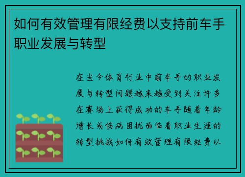 如何有效管理有限经费以支持前车手职业发展与转型