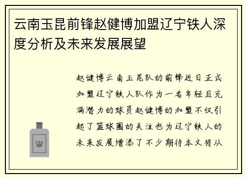 云南玉昆前锋赵健博加盟辽宁铁人深度分析及未来发展展望