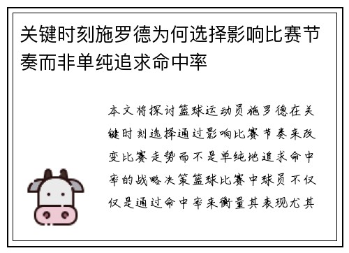关键时刻施罗德为何选择影响比赛节奏而非单纯追求命中率