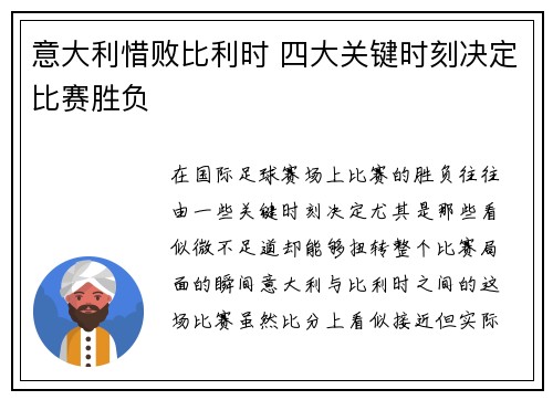 意大利惜败比利时 四大关键时刻决定比赛胜负