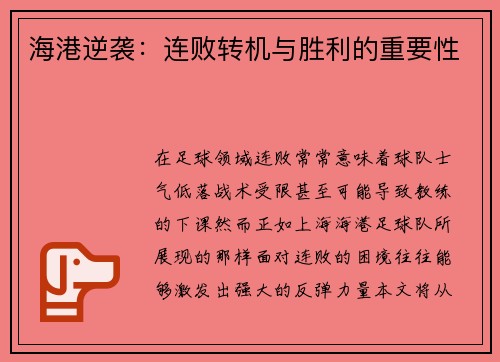 海港逆袭：连败转机与胜利的重要性