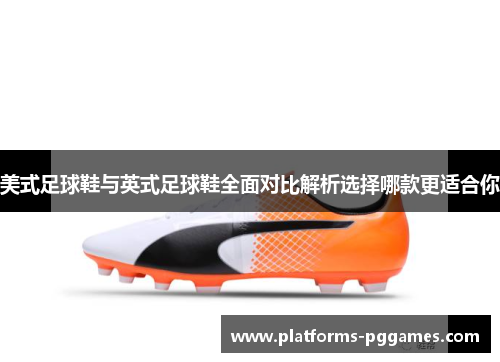 美式足球鞋与英式足球鞋全面对比解析选择哪款更适合你 美式足球鞋与英式足球鞋全面对比解析选择哪款更适合你