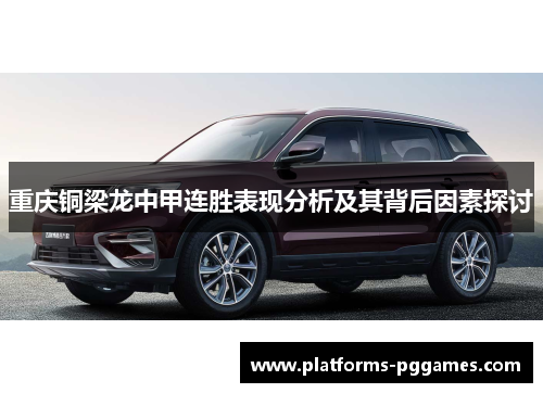 重庆铜梁龙中甲连胜表现分析及其背后因素探讨 重庆铜梁龙中甲连胜表现分析及其背后因素探讨