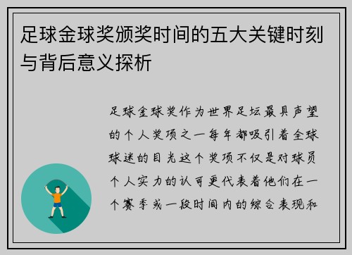足球金球奖颁奖时间的五大关键时刻与背后意义探析