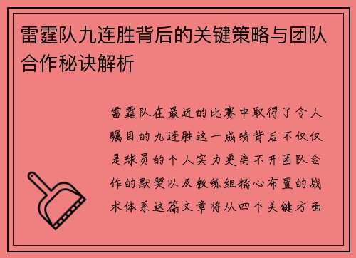 雷霆队九连胜背后的关键策略与团队合作秘诀解析