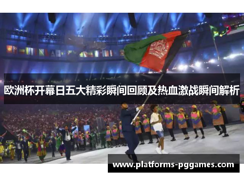 欧洲杯开幕日五大精彩瞬间回顾及热血激战瞬间解析