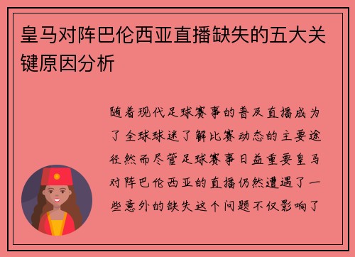 皇马对阵巴伦西亚直播缺失的五大关键原因分析