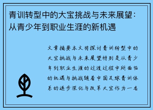 青训转型中的大宝挑战与未来展望：从青少年到职业生涯的新机遇