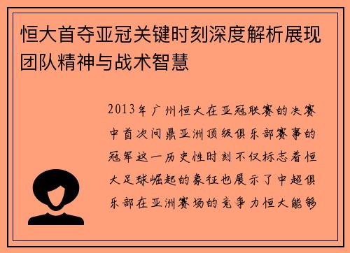 恒大首夺亚冠关键时刻深度解析展现团队精神与战术智慧