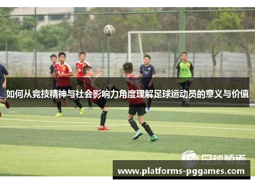 如何从竞技精神与社会影响力角度理解足球运动员的意义与价值