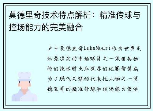 莫德里奇技术特点解析：精准传球与控场能力的完美融合