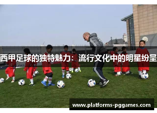 西甲足球的独特魅力:流行文化中的明星纷呈