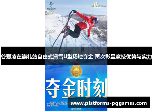 谷爱凌在崇礼站自由式滑雪U型场地夺金 再次彰显竞技优势与实力 谷爱凌在崇礼站自由式滑雪U型场地夺金 再次彰显竞技优势与实力