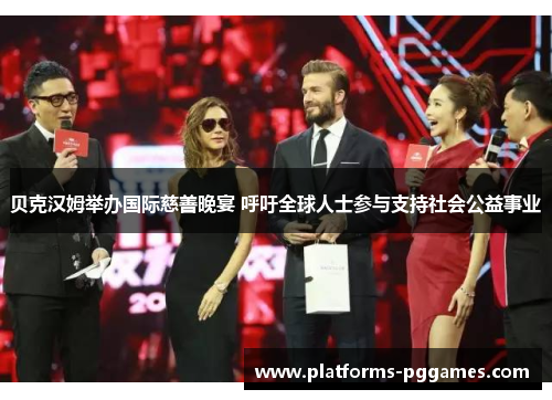 贝克汉姆举办国际慈善晚宴 呼吁全球人士参与支持社会公益事业 贝克汉姆举办国际慈善晚宴 呼吁全球人士参与支持社会公益事业