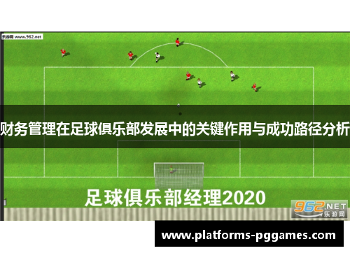 财务管理在足球俱乐部发展中的关键作用与成功路径分析