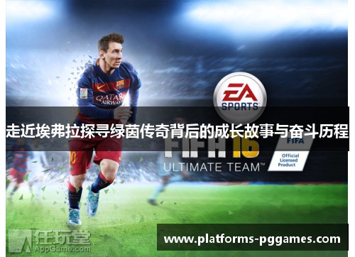 走近埃弗拉探寻绿茵传奇背后的成长故事与奋斗历程