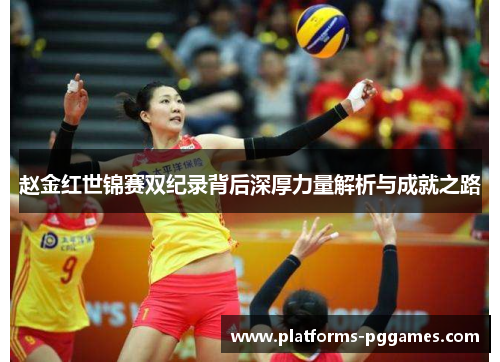 赵金红世锦赛双纪录背后深厚力量解析与成就之路