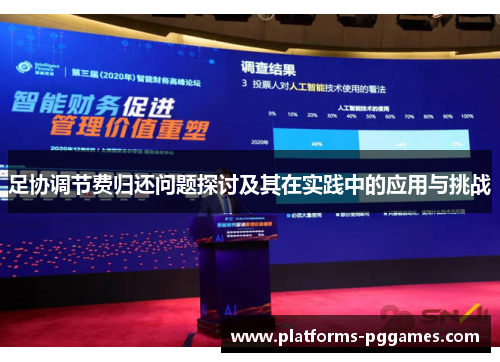足协调节费归还问题探讨及其在实践中的应用与挑战 足协调节费归还问题探讨及其在实践中的应用与挑战
